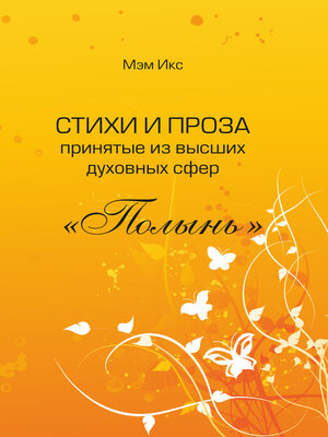 cover image of Стихи и проза принятые из высших духовных сфер. «Полынь»
